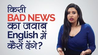 BAD NEWS का जवाब कैसें देंगे? English speaking Practice lessons in Hindi | Speak Fluent English