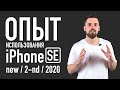 Опыт использования iPhone SE (2020) - для кого этот смартфон?