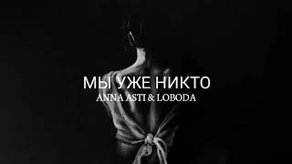 Anna Asti feat LOBODA - Мы уже никто | Премьера песни 2023