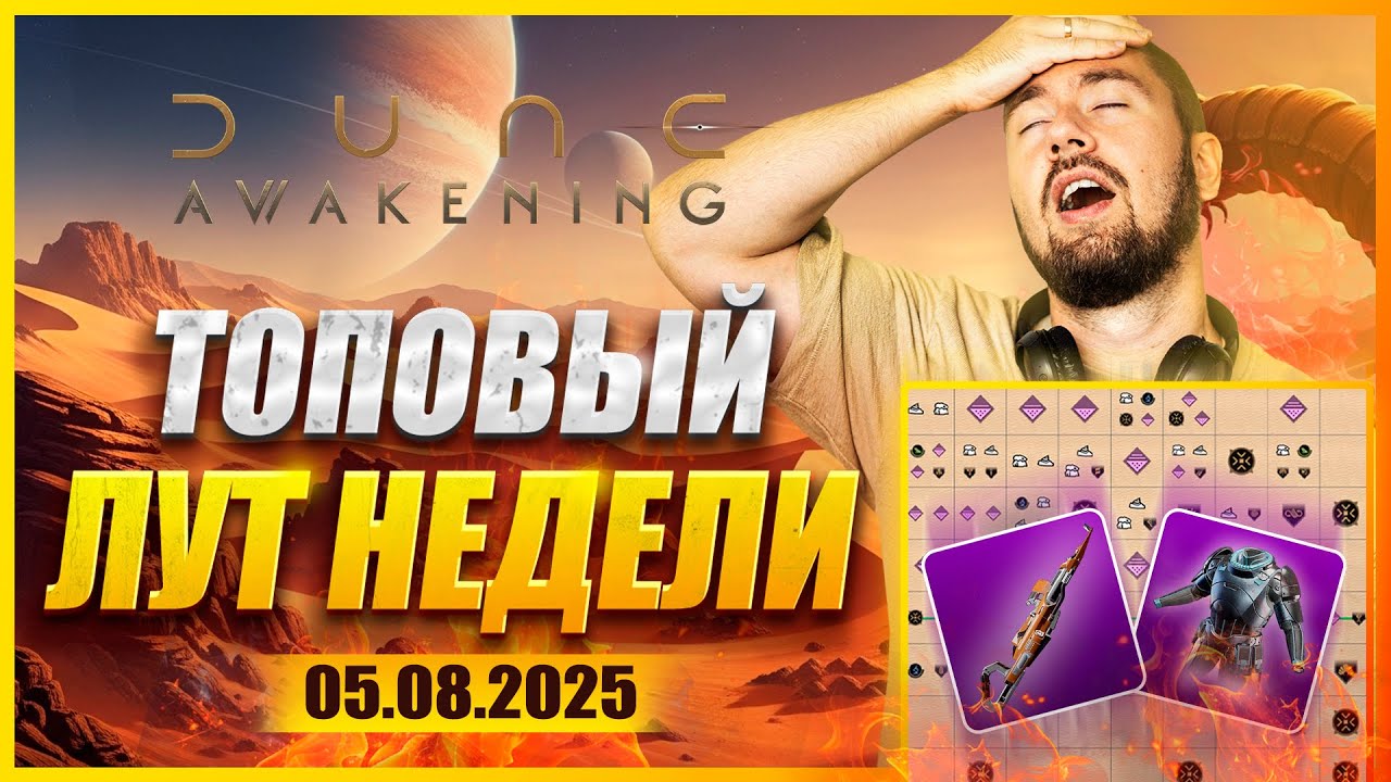 КАРТА НЕДЕЛИ + ГЛАВНЫЕ НОВОСТИ В DUNE: AWAKENING 📢 Где фармить лут | 05.08
