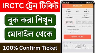 Rail Ticket Book Online IRCTC 2024| Train Ticket Book Online 2024| ট্রেন টিকিট বুক অনলাইন 2024|IRCTC