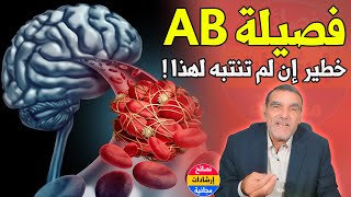 فصيلة الدم AB : حبوب خطيرة والكولسترول والسرطان والسمنة والمخاط | د محمد الفايد