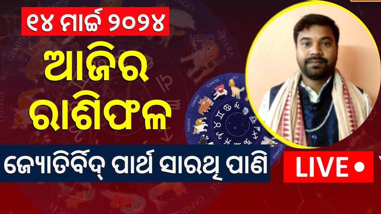Horoscope Live | ଆଜି ଆପଣଙ୍କ ଭାଗ୍ୟ | 14th March | Astrologer Partha Sarathi Pani|Odia News