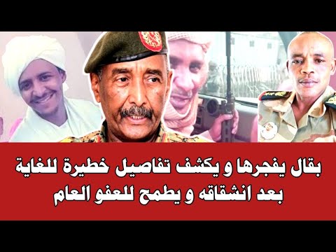 بقال يفجرها و يكشف تفاصيل خطيرة للغاية بعد انشقاقه و يطمح للعفو العام