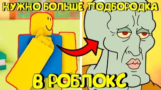 😂НУЖНО БОЛЬШЕ ПОДБОРОДКА В РОБЛОКС (МЬЮНИНГ)