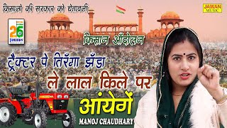 अन्नदाता गणतंत्र दिवस लाल किले पे मनाएंगे || MANOJ CHAUDHARY || NEW KISAN ANDOLAN SONG | JAWAN MUSIC