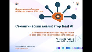 Cемантический анализатор - Александр Гурьев — Семинар AGI
