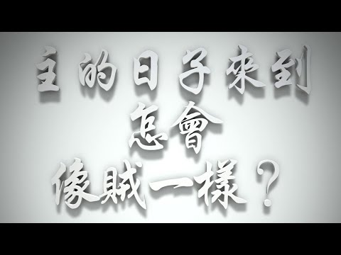 ＃主的日子來到，怎會像賊一樣❓（感情聖化要理問答502問）