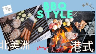 #BBQ Style ｜ 北美洲  vs  港式 ｜ 有乜嘢分別 ｜ 粵級三八