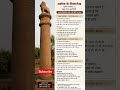 🦁 अशोक स्तंभ — भारत की शान 🇮🇳सत्य, न्याय, साहस और धर्म का प्रतीक अशोक स्तंभ