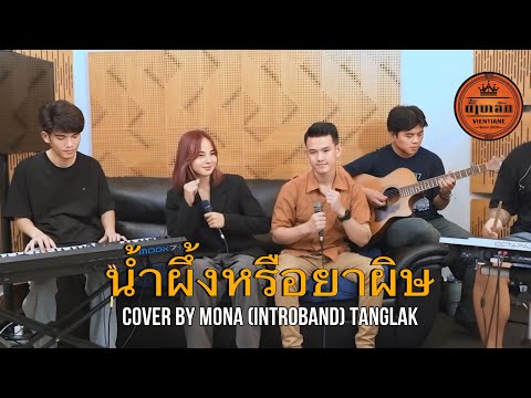 น้ำผึ้งหรือยาพิษ - วงผู้หญิง | Cover by Mona (introband) Tanglak music