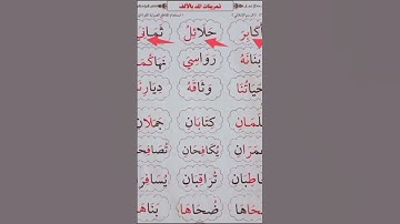 تمرينات المد بالألف #عبدالباسط #القارئ #surah #محمودخليل #daaralecoran