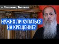 Нужно ли купаться на Крещение?