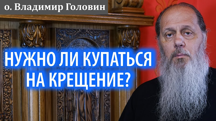 Нужно ли купаться на Крещение? Крещенские купания
