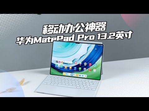 「VDGER」华为MatePad Pro 13.2体验报告，不仅好看，生产力也是杠杠的！