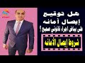 معلومه قانونيه | شروط وأركان كتابة إيصال الأمانه | البراءه فى إيصال الأمانه | الأفوكاتو