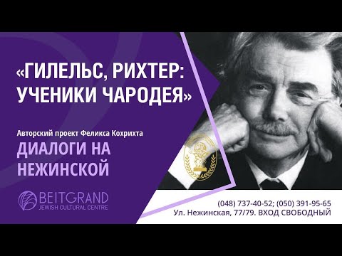 'ГИЛЕЛЬС, РИХТЕР: УЧЕНИКИ