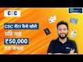 CSC Center kaise khole | CSC Registration 2022 | How to open CSC Center