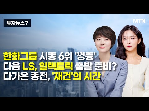 [투자뉴스7] 한화그룹 시총 6위 &amp;#39;껑충&amp;#39; 다음 <strong>LS</strong>, 일렉트릭 출발 준비? 다가온 종전, &amp;#39;재건&amp;#39;의 시간 / 머니투데이방송 (증시, 증권)