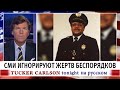 СМИ игнорируют жертв беспорядков [Такер Карлсон на русском]