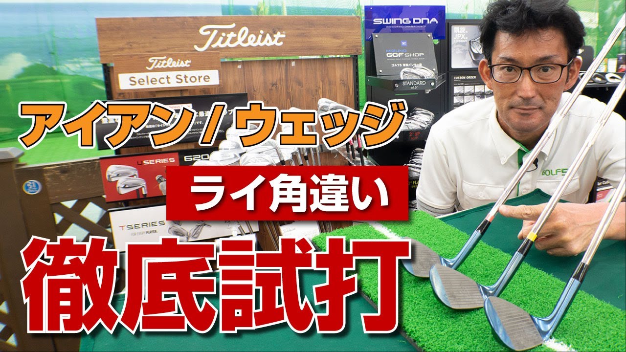 お悩み相談 ライ角違いの試打 徹底検証 Youtube お悩み相談 ライ角違いの試打 徹底検証 Youtube