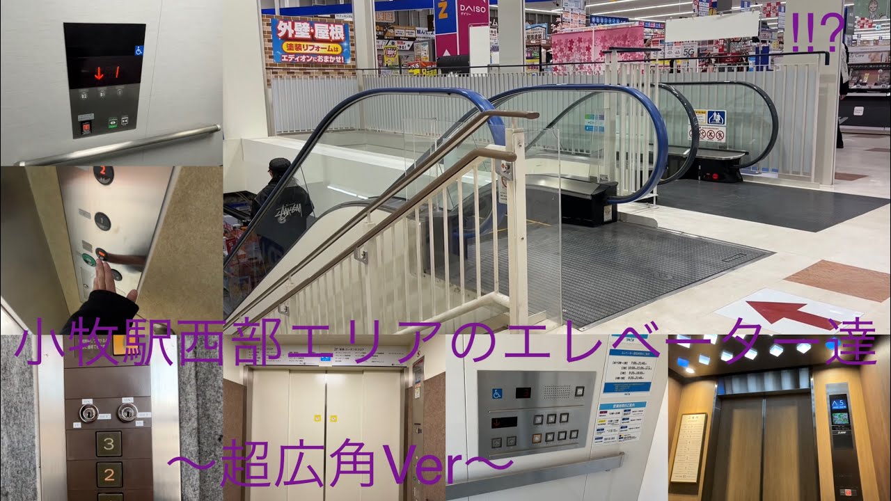 【！！？】地区まとめ動画集No.41 小牧駅西部エリアのエレベーター達/Komaki Station West Elevator〜超広角Ver〜
