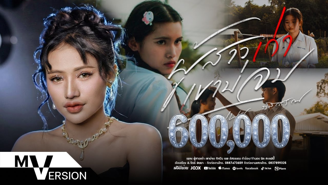 ผู้สาวเก่า เขาบ่จบ - เนย ภัสวรรณ【OFFICIAL MV】(ຜູ້ສາວເກົ່າເຂົາບໍ່ຈົບ)