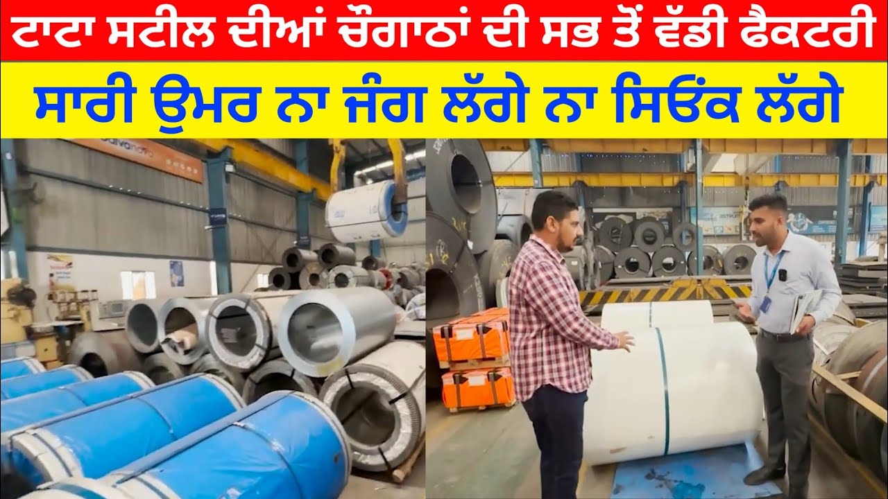 ਟਾਟਾ ਸਟੀਲ ਦੀਆਂ ਚੌਗਾਠਾਂ ਘਰ ਦੀ ਸ਼ੁਰੂਆਤ ਕਰੋ ਪੂਰੀ ਮਜ਼ਬੂਤੀ ਦੇ ਨਾਲ