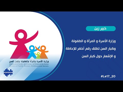وزارة الأسرة و المرأة و الطفولة وكبار السن تطلق رقم أخضر للإحاطة و الإشعار حول كبار السن