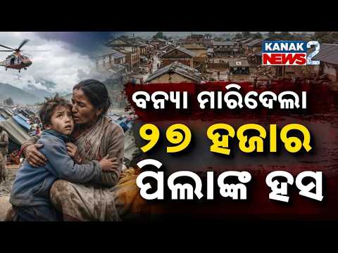 ପ୍ରଳୟ ଦେଖି ପାଟି ଖୋଲିପାରୁନାହାନ୍ତି କୁନି ପିଲା Children Struggle With Trauma After Devastating Flood