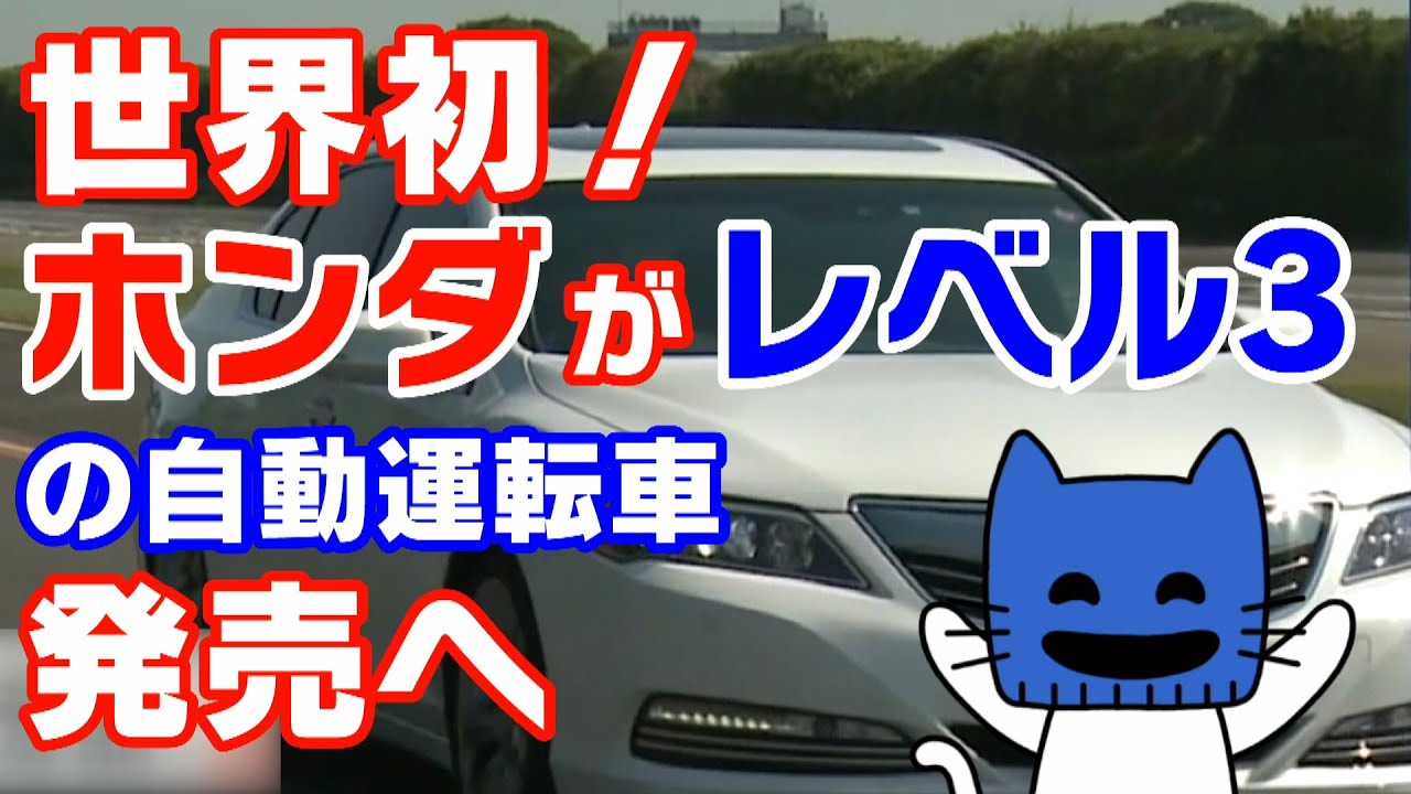 世界初 ホンダが レベル３ の自動運転車を発売へ マスクにゃんニュース Youtube