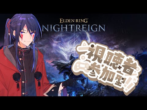 【ELDENRING NIGHTREIGN】初見さん歓迎！夜をみんなで渡りたい！