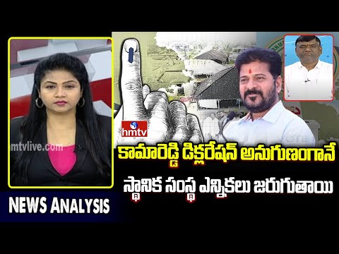 Local Body Elections : కామారెడ్డి డిక్లరేషన్ ప్రకారమే స్థానిక సంస్థల ఎన్నికలు| Gouri Satish | hmtv - HMTVNEWS