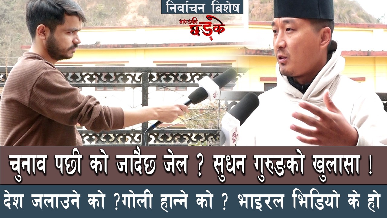 सुदन गुरुङको खुलासा : चुनावपछी को जादैछ जेल ? 'मैले जलाएको एउटा प्रमाण देउ ।' डमी भाइरल भिडियो के हो