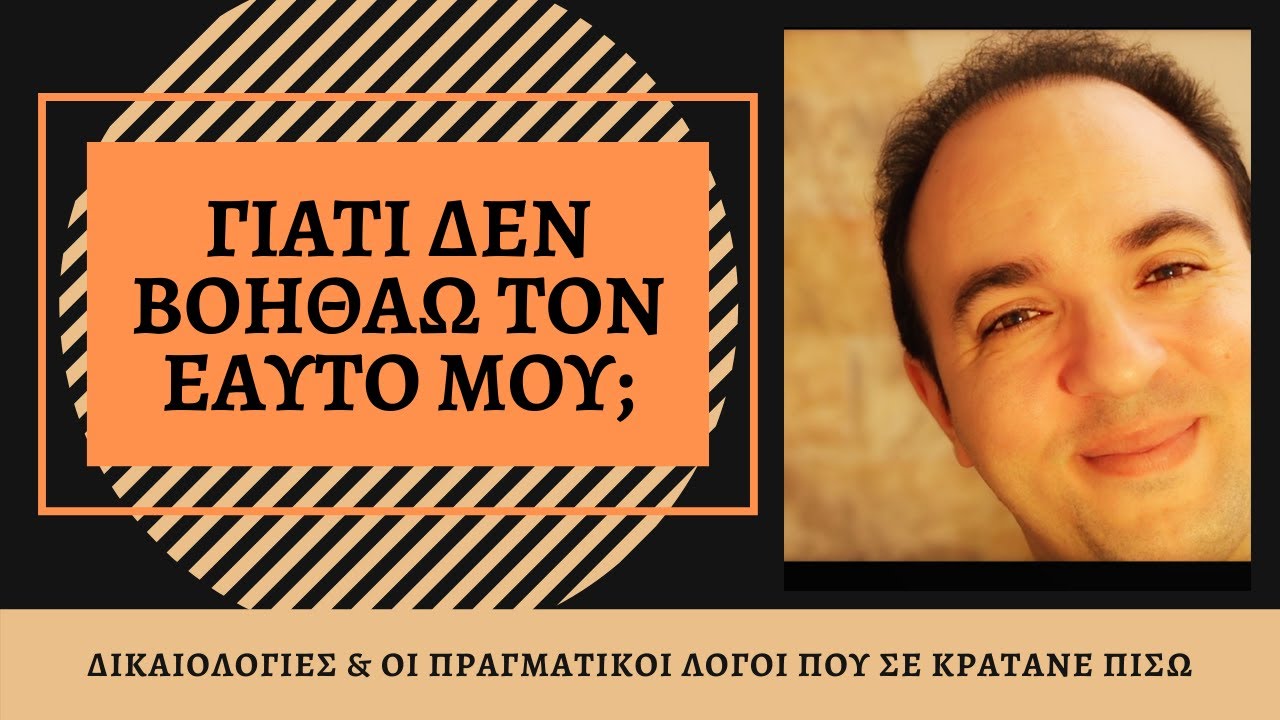 Γιατί Δεν Βοηθάω τον Εαυτό Μου; Δικαιολογίες & Λόγοι που δεν Επιλέγω την Ψυχοθεραπεία.