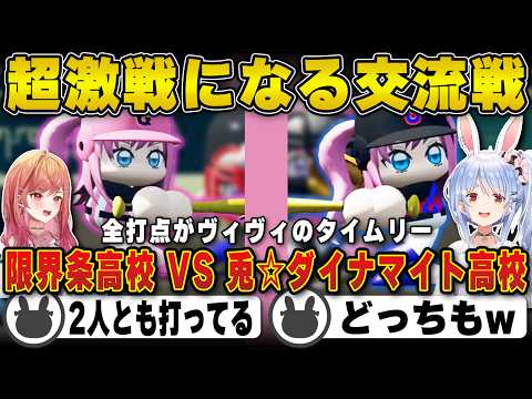 【パワプロ】両チームのヴィヴィが打点を上げ超激戦に奮闘する兎田ぺこら | VS 限界条高校【一条莉々華/りりーか/栄冠ナイン/甲子園/ホロライブ/兎田ぺこら/切り抜き】 #兎田ぺこら