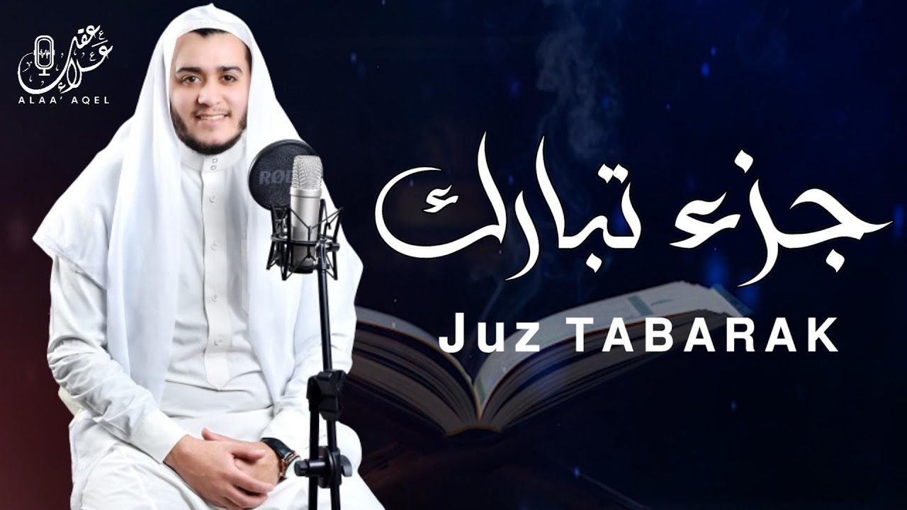 جزء تبارك ( كامل) | علاء عقل Juzz 29 by Alaa Aqel