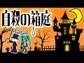 自殺の箱庭 / 花神 零夜 feat.初音ミク