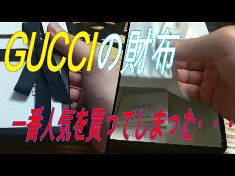 グッチの財布買いました！！【GUCCI財布】 - YouTube