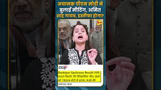 अचनक पएम मद न बलई मटग, अमत शह गयब, इसतफ हग?