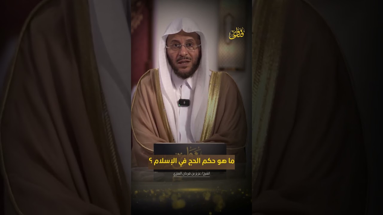 ما هو حكم الحج في الإسلام | الشيخ د. عزيز بن فرحان العنزي