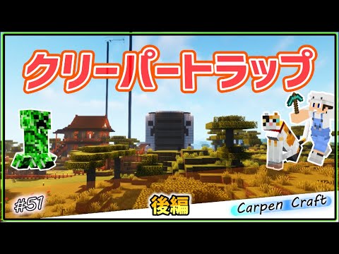 #51 クリーパートラップを作りたい！【マインクラフト】【ゆっくり実況】後編
