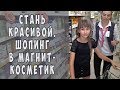 Шопинг в магазине косметики. Как стать красивой. Готовимся к ДР в Магнит-Косметик. Шопинг Даши.