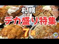 【札幌グルメ】2025年食欲の秋に食べたいデカ盛りグルメ!爆盛ボリュームに挑戦!