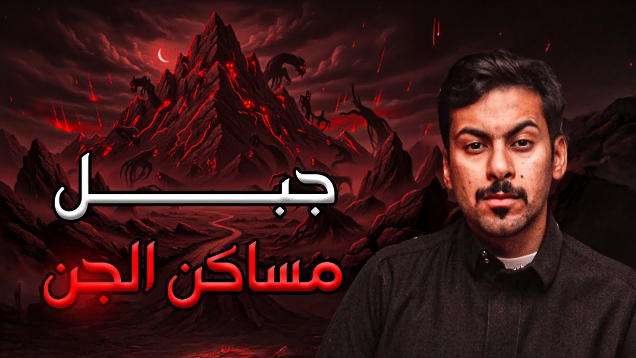 قصص جن : مساكن الجن | قصة المسعف عمر