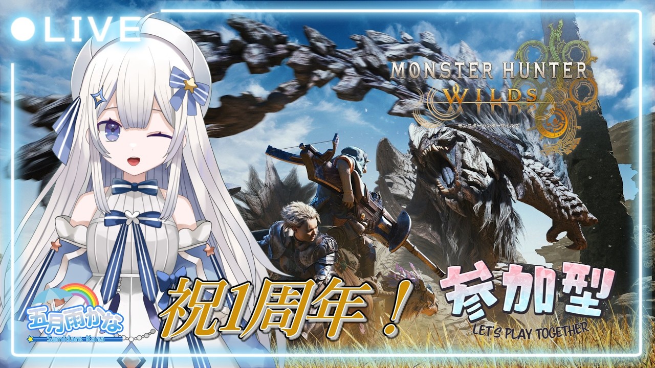 【#モンハンワイルズ 】祝！モンハンワイルズ1周年！ #個人勢vtuber