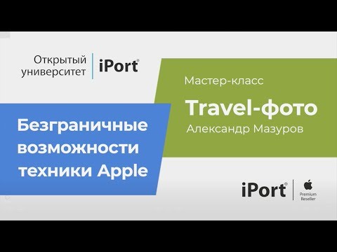 Мастер-класс «Travel-фото» Александр Мазуров