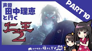 【仁王２】声優 田中理恵と闇を討つ！【part10】