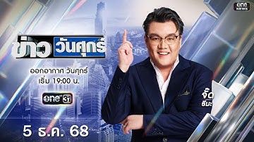 🔴 Live #ข่าววันศุกร์ | 5 ธันวาคม 2568 | ข่าวช่องวัน | one31