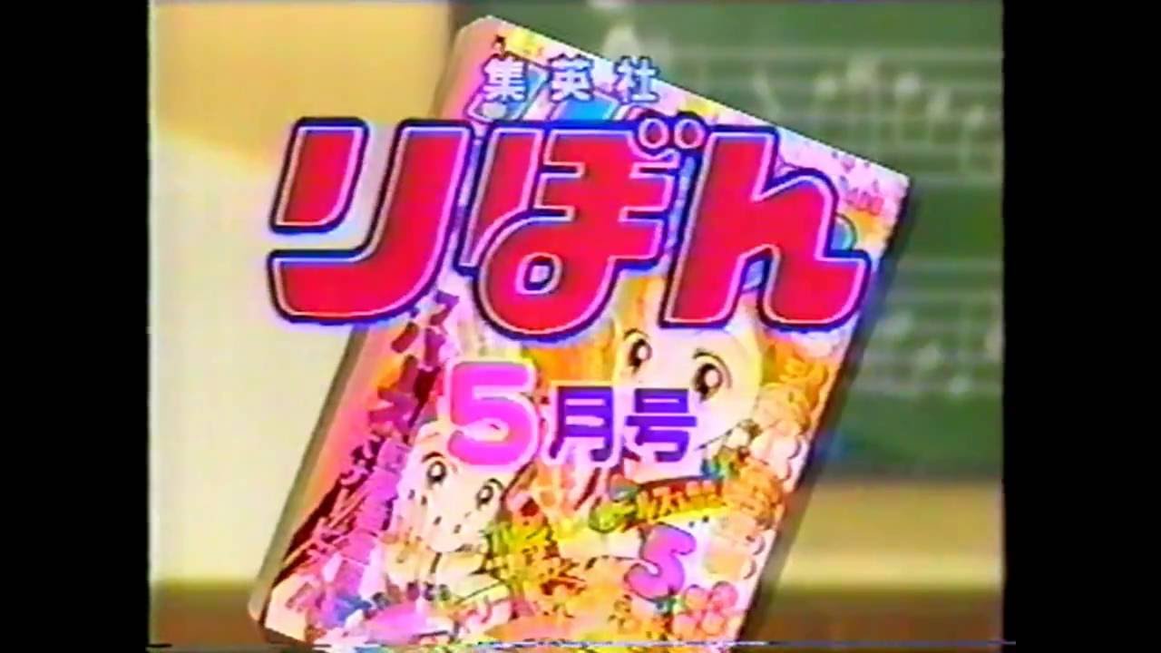 集英社 りぼん 5月号 1994年 - YouTube